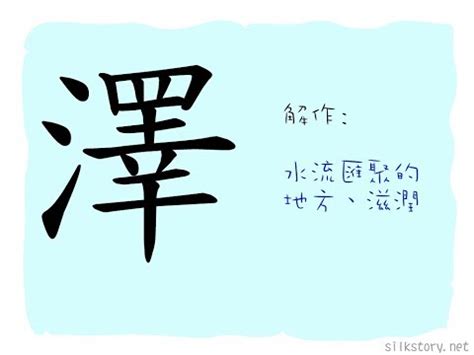 澤名字意思|沢的解釋